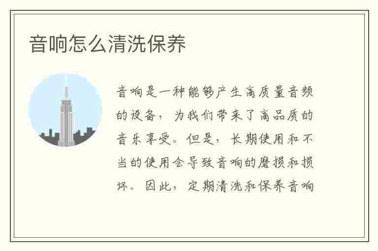 音响怎么清洗保养(音响怎么清洗保养方法)